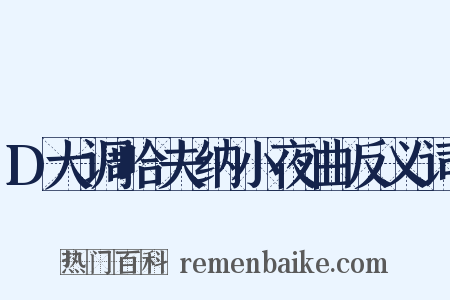 D大调哈夫纳小夜曲反义词是什么意思的图片